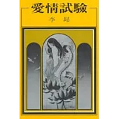 愛情試驗