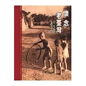 懷念老臺灣