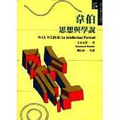 韋伯：思想與學說