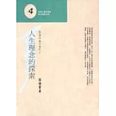人生理念的探索