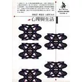 心理與生活