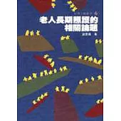 老人長期照護的相關論題