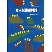 老人心理輔導指引