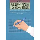 社會科學論文寫作指導