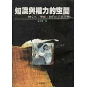 知識與權力的空間