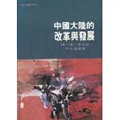 中國大陸的改革與發展