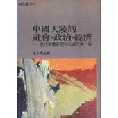 中國大陸的社會,政治,經濟