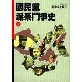 國民黨派系鬥爭史(下)