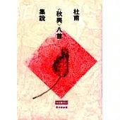 杜甫<秋興>八首集說