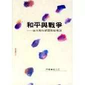 和平與戰爭