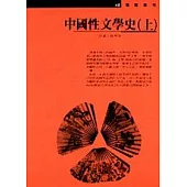 中國性文學史(下) (上/下不分售)