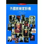 外國教育家評傳(二)