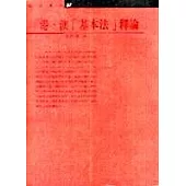 港澳基本法釋論