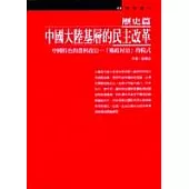 中國大陸基層的民主改革：歷史篇