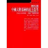 中國大陸基層的民主改革：制度篇
