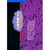 不荒齋喻世新言