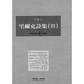 里爾克詩集(Ⅲ)