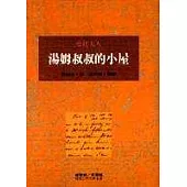 湯姆叔叔的小屋