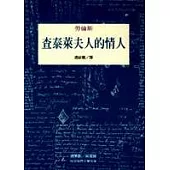 查泰萊夫人的情人