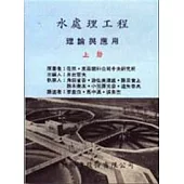水處理工程理論與應用(上)