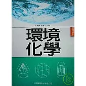 環境化學
