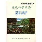 環境科學導論