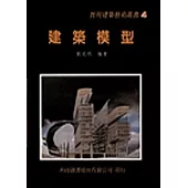 建築模型(精)