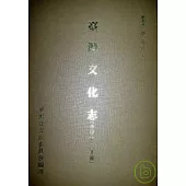 台灣文化志(下)