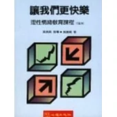 讓我們更快樂 (合訂本)─理性情緒教育課程