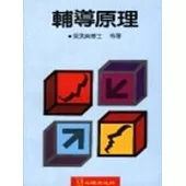 輔導原理