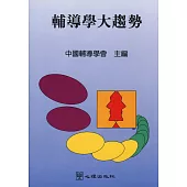 輔導學大趨勢