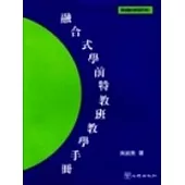 融合式學前特教班教學手冊