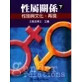 性屬關係(下)：性別與文化、再現