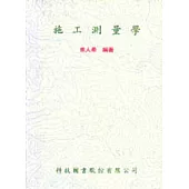 施工測量學