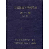 中國電機工程手冊電力類(上冊)