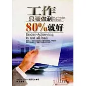 工作只要做到百分之八十就好-與上司相處的終極祕訣