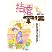 結婚，是葷還是素