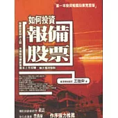 如何投資報備股票