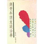 與青年朋友談治學