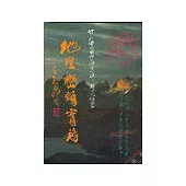 地理巒頭實務(中冊)