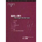 龍殺人事件