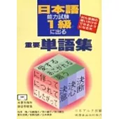 日本語能力試驗1級 出 重要單語集(CD4片+書不分售)