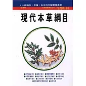 現代本草綱目