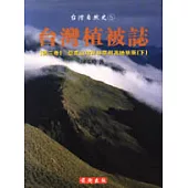 臺灣植被誌 第三卷：亞高山臺灣冷杉林帶與高地草原 下