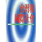 台灣和國際社會
