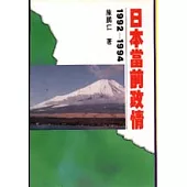日本當前政情(一九九二- 一九九四)