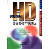 HD-改變習慣才會成功