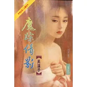 魔蹤倩影(卷上)