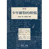 少年維特的煩惱