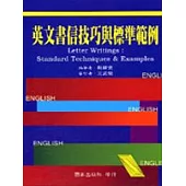 英文書信技巧與標準範例